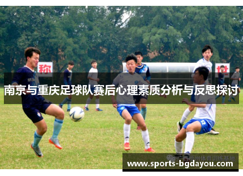 南京与重庆足球队赛后心理素质分析与反思探讨