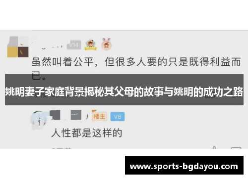 姚明妻子家庭背景揭秘其父母的故事与姚明的成功之路