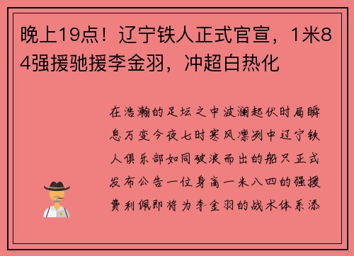 晚上19点！辽宁铁人正式官宣，1米84强援驰援李金羽，冲超白热化
