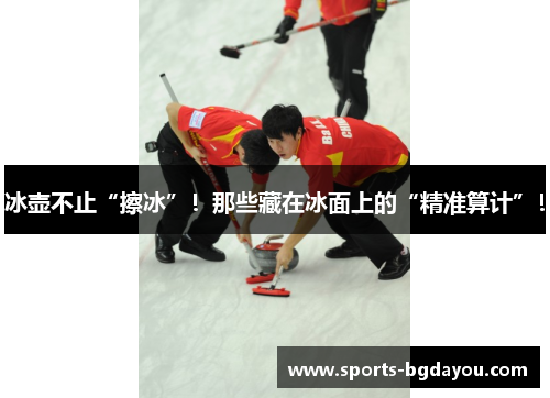 冰壶不止“擦冰”！那些藏在冰面上的“精准算计”！