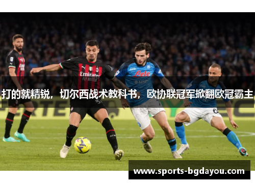 打的就精锐，切尔西战术教科书，欧协联冠军掀翻欧冠霸主