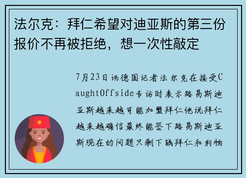 法尔克：拜仁希望对迪亚斯的第三份报价不再被拒绝，想一次性敲定