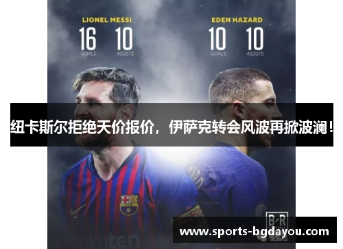 纽卡斯尔拒绝天价报价，伊萨克转会风波再掀波澜！