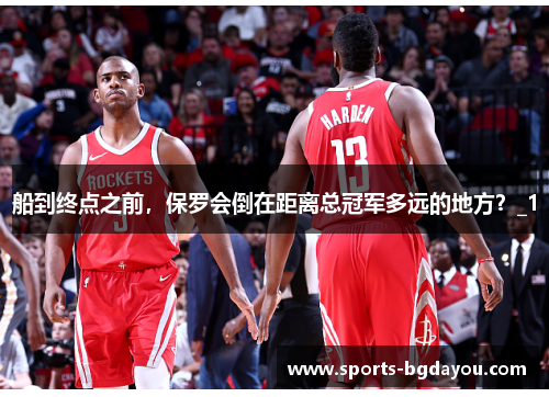 船到终点之前，保罗会倒在距离总冠军多远的地方？_1