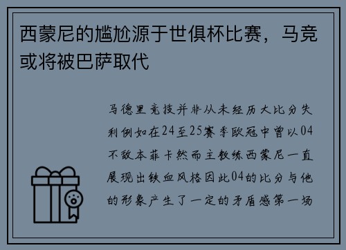 西蒙尼的尴尬源于世俱杯比赛，马竞或将被巴萨取代
