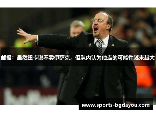 邮报：虽然纽卡说不卖伊萨克，但队内认为他走的可能性越来越大