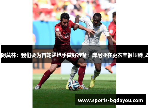 阿莫林：我们要为首轮踢枪手做好准备；库尼亚在更衣室很闹腾_2