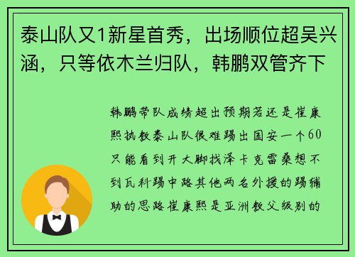 泰山队又1新星首秀，出场顺位超吴兴涵，只等依木兰归队，韩鹏双管齐下