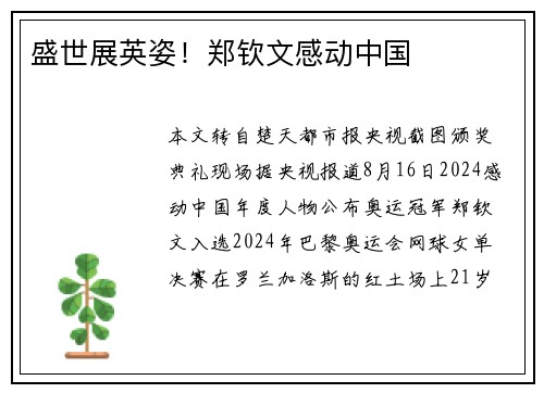 盛世展英姿！郑钦文感动中国
