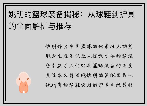 姚明的篮球装备揭秘：从球鞋到护具的全面解析与推荐
