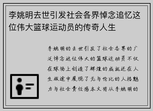 李姚明去世引发社会各界悼念追忆这位伟大篮球运动员的传奇人生