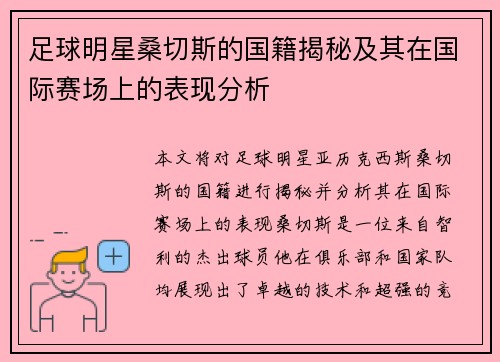 足球明星桑切斯的国籍揭秘及其在国际赛场上的表现分析