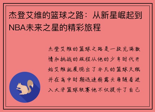 杰登艾维的篮球之路：从新星崛起到NBA未来之星的精彩旅程