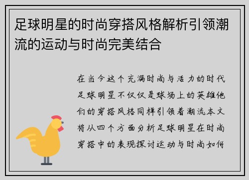 足球明星的时尚穿搭风格解析引领潮流的运动与时尚完美结合